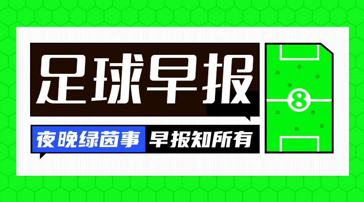 早报：一周遭双杀！切尔西0射正0-3布莱顿